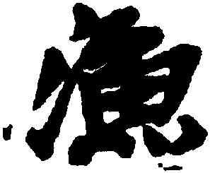 漁,吳昌碩,書法字典